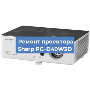 Ремонт проектора Sharp PG‑D40W3D в Краснодаре